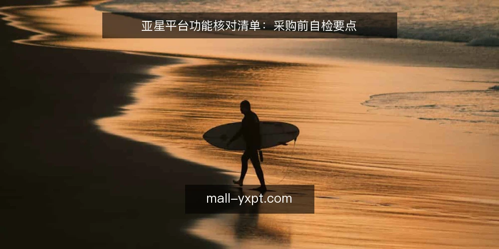 亚星平台功能核对清单:采购前自检要点 — 明确需求边界 配图