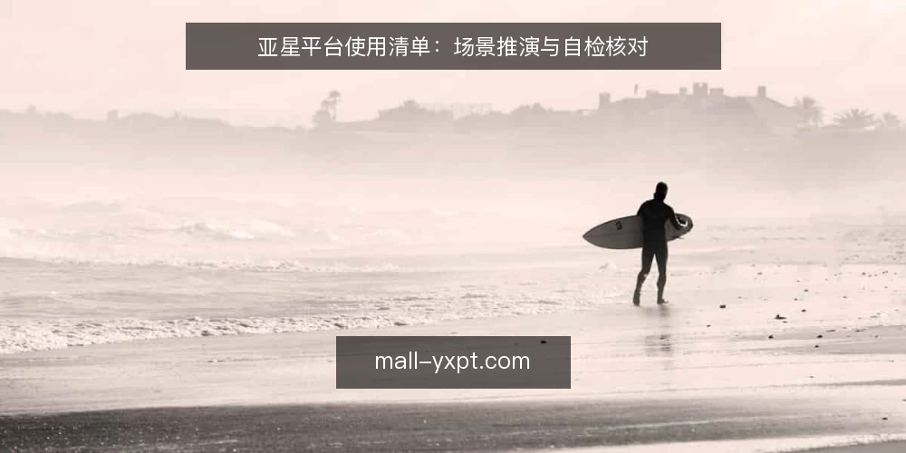 亚星平台使用清单:场景推演与自检核对 — 场景设定:从接入到日常运维 配图