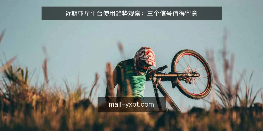 近期亚星平台使用趋势观察：三个信号值得留意 — 先看近期平台访问与功能入口变化 配图
