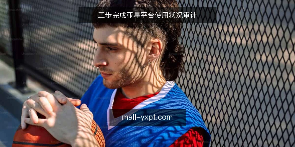 三步完成亚星平台使用状况审计 — 为什么现在要审计亚星平台 配图