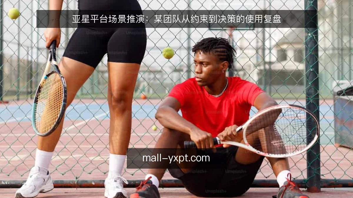 亚星平台场景推演：某团队从约束到决策的使用复盘