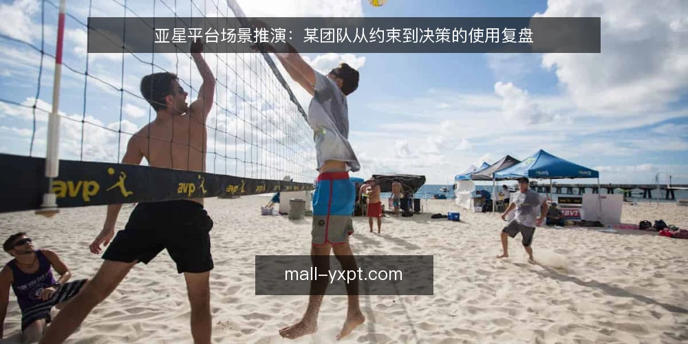 亚星平台场景推演：某团队从约束到决策的使用复盘 — 场景设定：某团队的使用需求与初始约束 配图