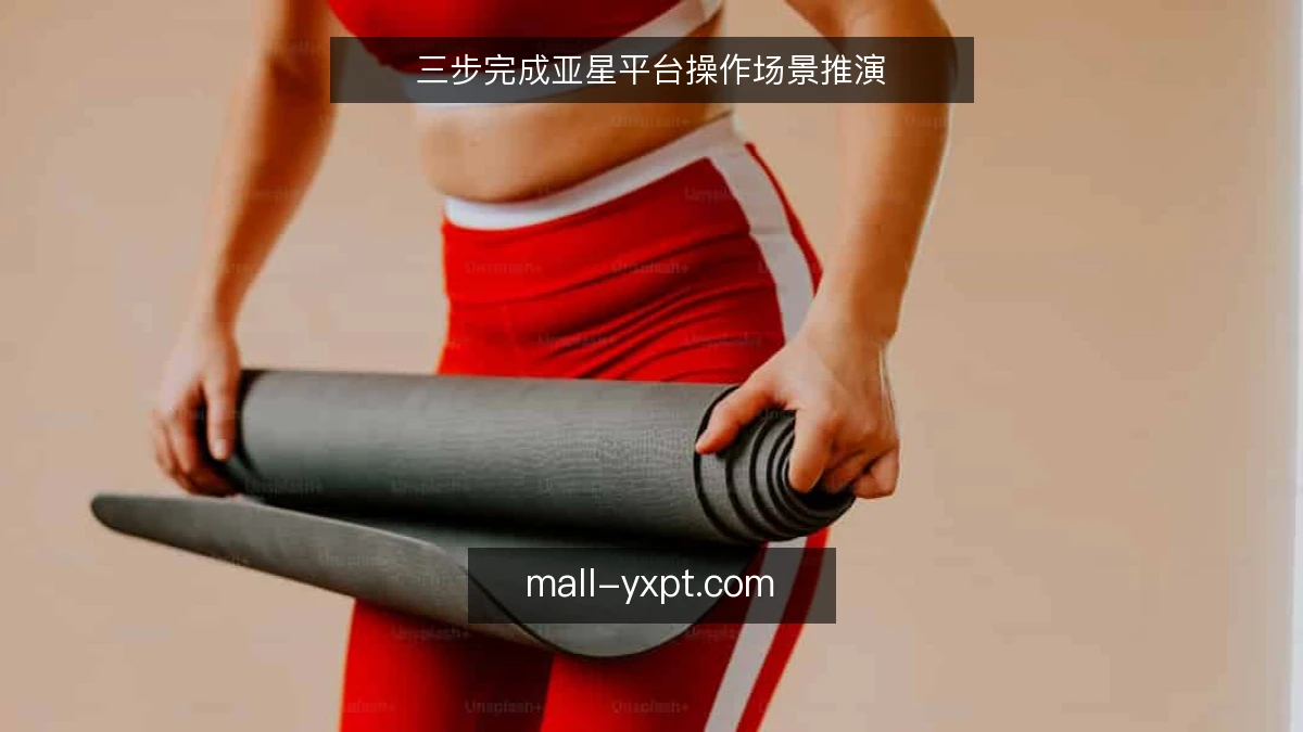 三步完成亚星平台操作场景推演