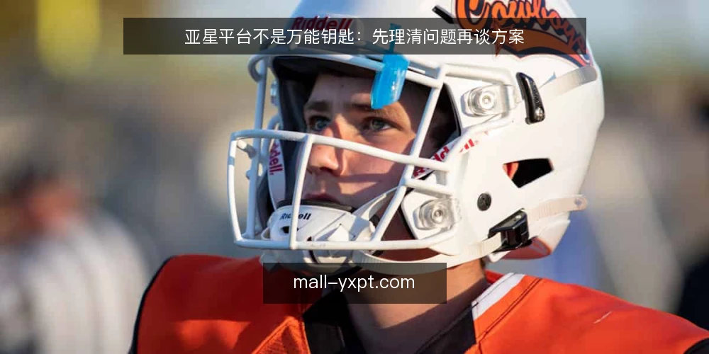 亚星平台不是万能钥匙：先理清问题再谈方案 — 实际使用中的常见卡点 配图