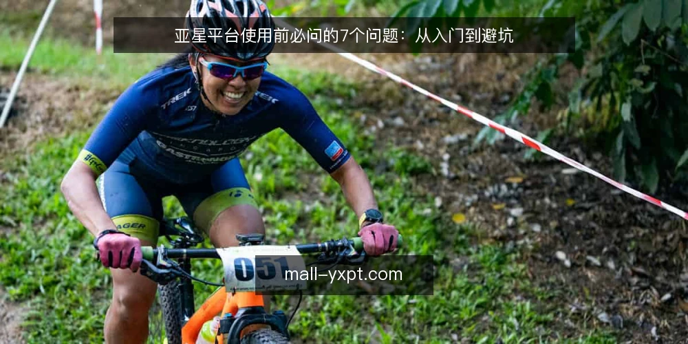 亚星平台使用前必问的7个问题：从入门到避坑 — 亚星平台是什么？能解决什么问题？ 配图