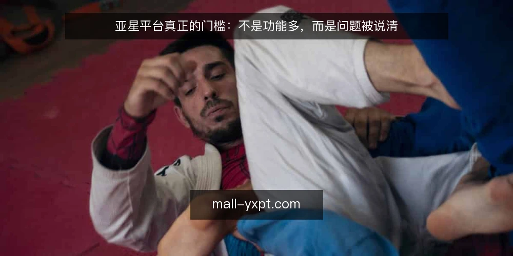 亚星平台真正的门槛：不是功能多，而是问题被说清 — 需求失焦往往从功能清单开始 配图