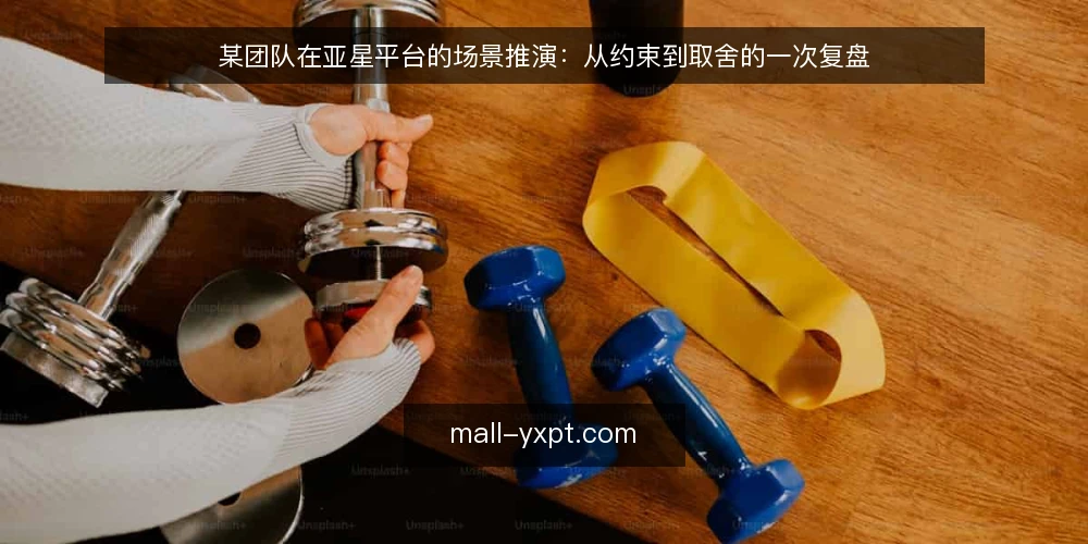 某团队在亚星平台的场景推演:从约束到取舍的一次复盘 — 场景起点:一个被反复打断的日常 配图