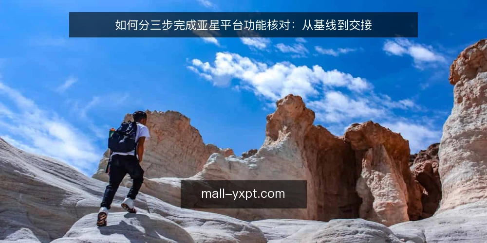如何分三步完成亚星平台功能核对:从基线到交接 — 先做基线盘点:明确核对范围与准备材料 配图