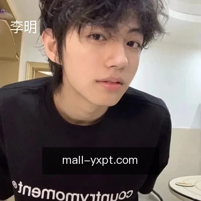 李明